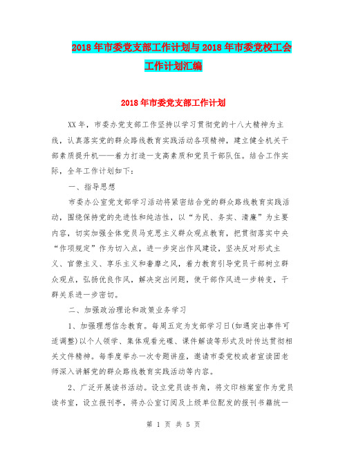 2018年市委党支部工作计划与2018年市委党校工会工作计划汇编.doc
