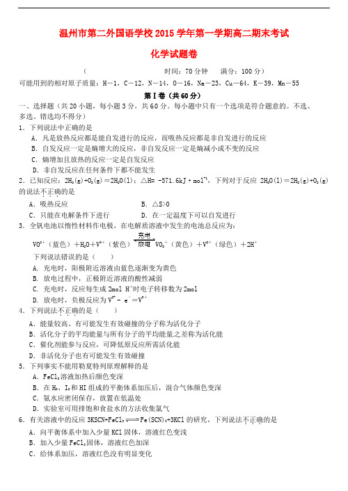 浙江省温州市第二外国语学校高二化学上学期期末考试试