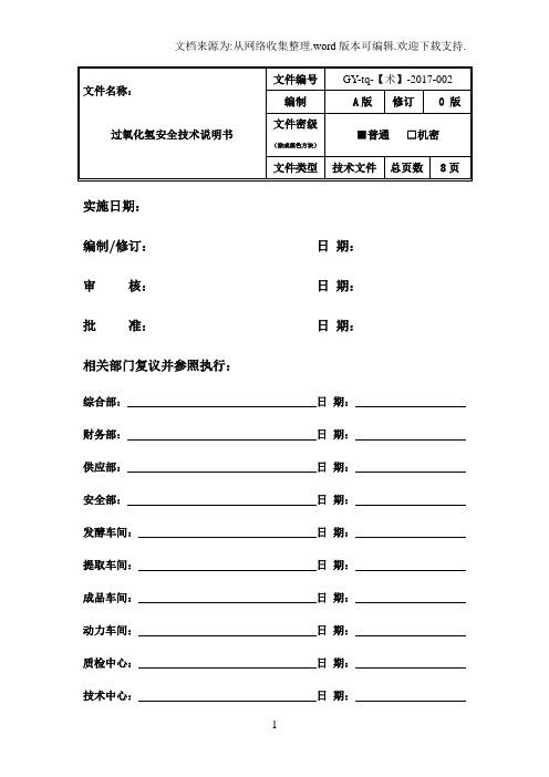 双氧水安全技术说明书