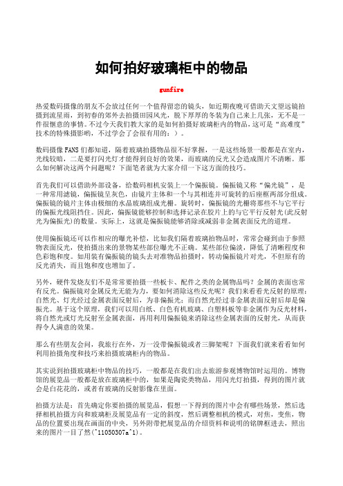 如何拍好玻璃柜中的物品
