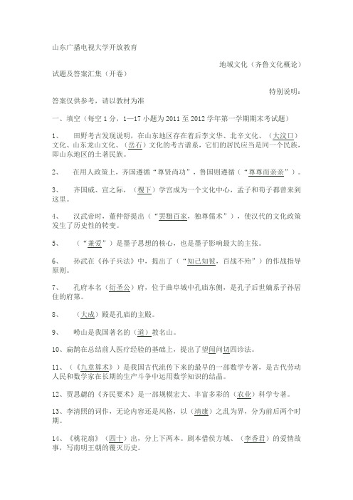 地域文化(齐鲁文化概论)试题及答案汇集(开卷)
