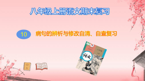 专题10 病句的辨析与修改自清、自查复习课件-八年级上册语文期末查漏补缺复习专用课件(统编版)