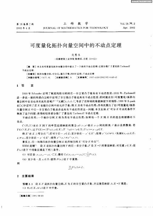 可度量化拓扑向量空间中的不动点定理