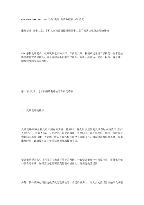 12手机其它电路故障手机其它电路故障的维修