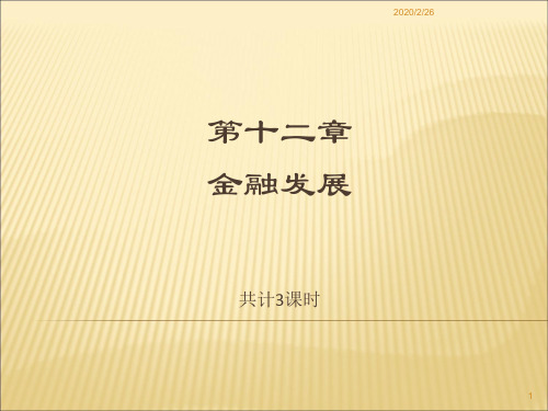 货币银行学,第十二章金融发展