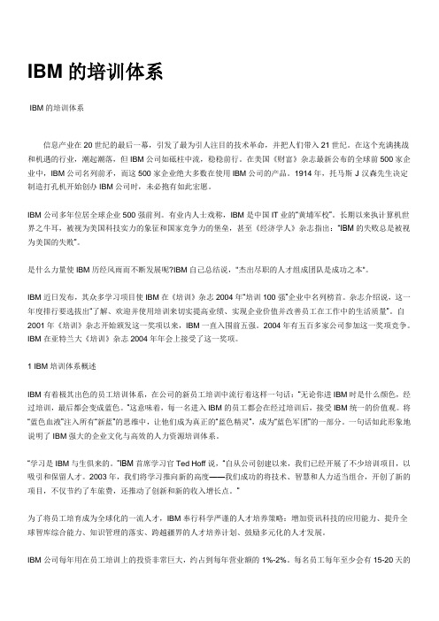 IBM的培训体系人力资源