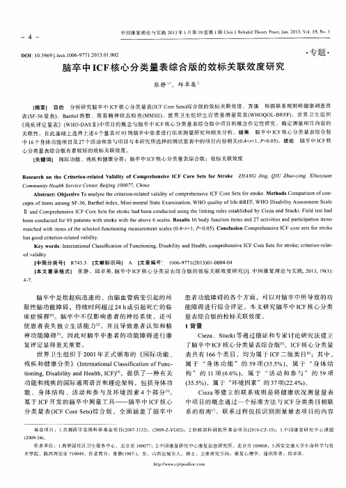 脑卒中ICF核心分类量表综合版的效标关联效度研究