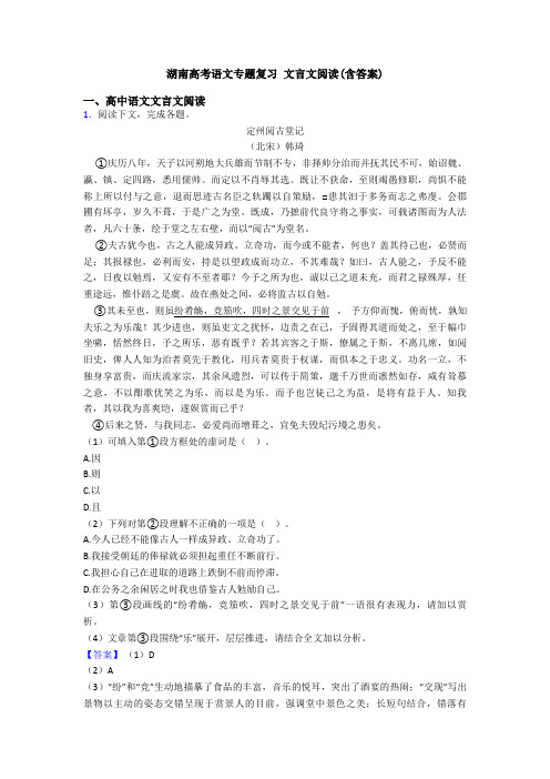 湖南高考语文专题复习 文言文阅读(含答案)