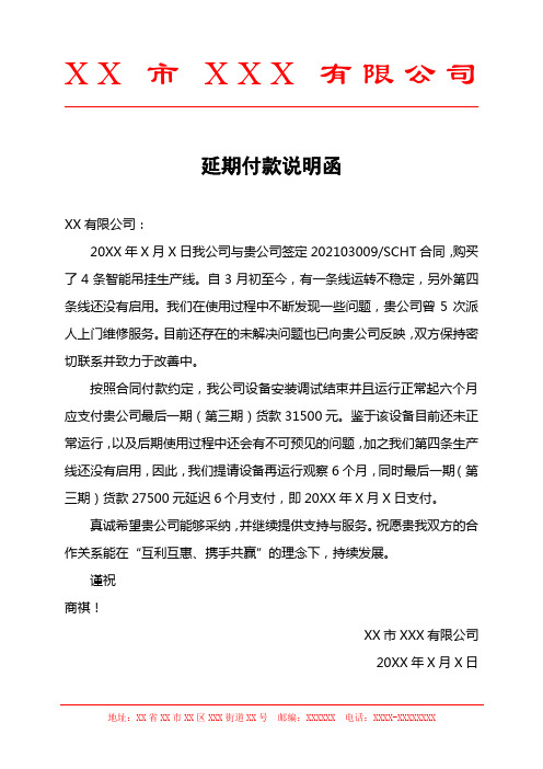 延期付款说明函