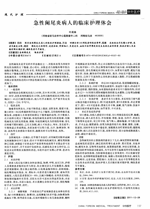 急性阑尾炎病人的临床护理体会