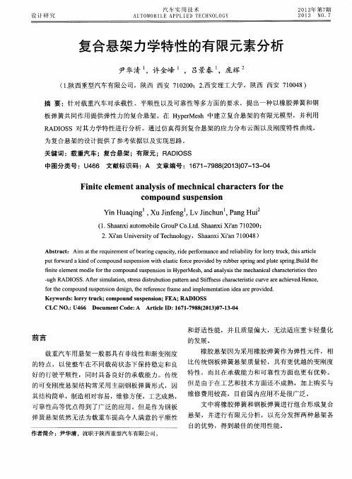 复合悬架力学特性的有限元素分析