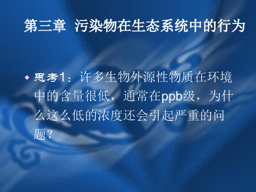 第四章污染物对生物的影响和毒理作用