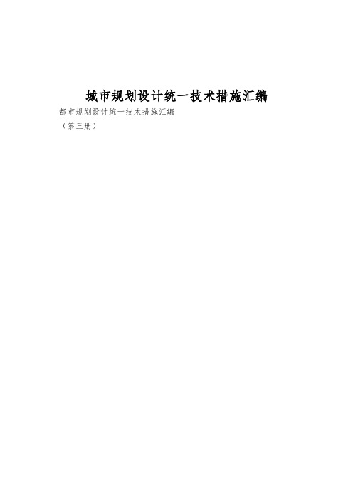 城市规划设计统一技术措施汇编