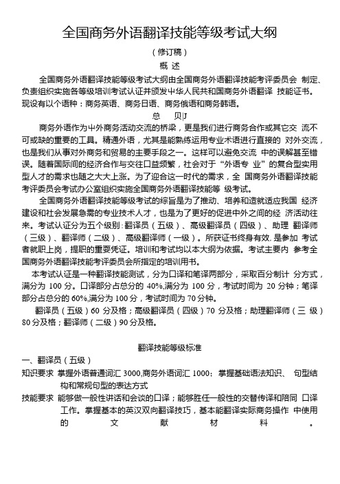 商务外语翻译考试大纲.doc