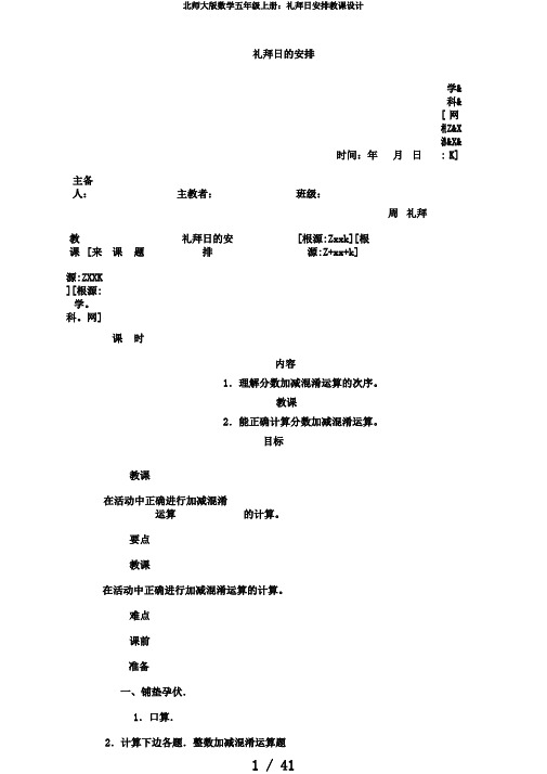 北师大版数学五年级上册：星期日安排教案