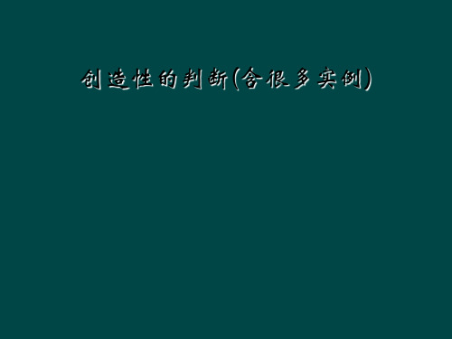 创造性的判断(含很多实例)