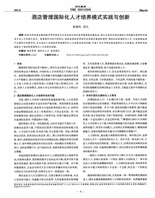 酒店管理国际化人才培养模式实践与创新