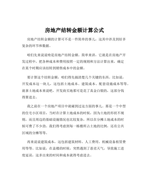 房地产结转金额计算公式