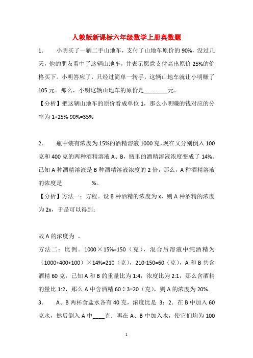 人教版新课标(2018-2019学年)六年级数学上册奥数题(附答案)