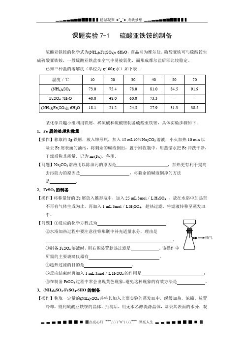 苏教版化学选修6《硫酸亚铁铵的制备》word学案