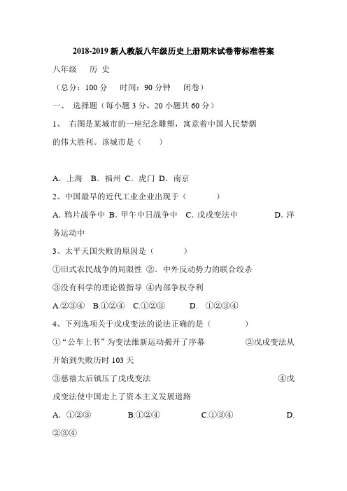 2018-2019新人教版八年级历史上册期末试卷带标准答案