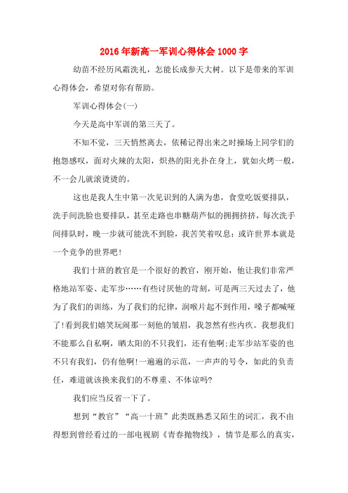2016年新高一军训心得体会1000字
