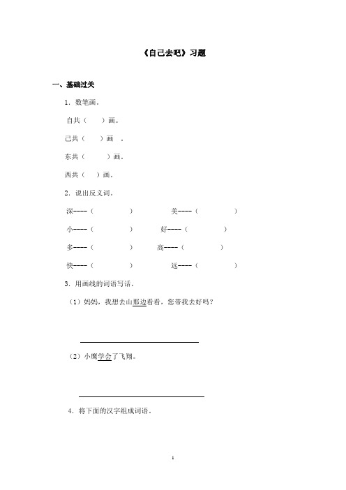 最新语文S版小学语文一年级上册《自己去吧》精选习题(精品)