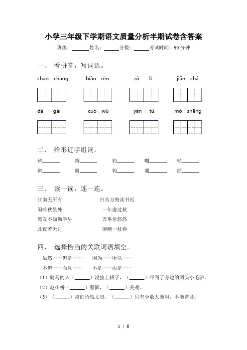 小学三年级下学期语文质量分析半期试卷含答案
