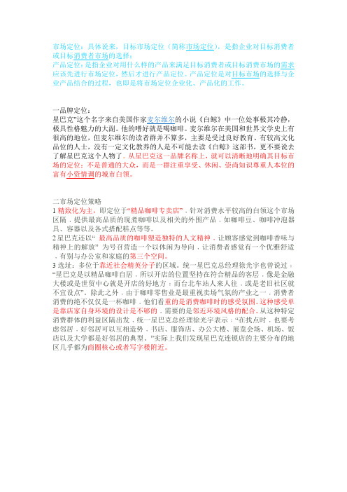 (完整版)星巴克的市场定位与产品定位