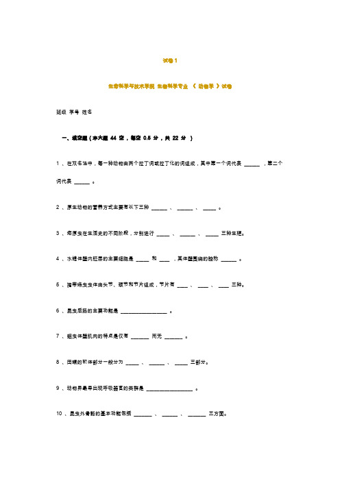 动物学试卷两套