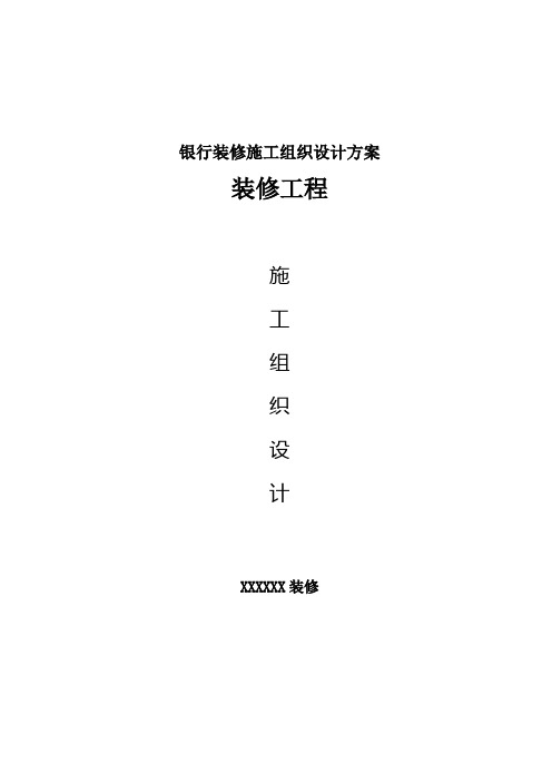 银行装修施工组织设计方案