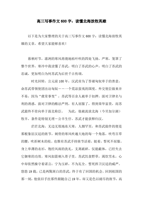 高三写事作文600字：读懂北海放牧英雄