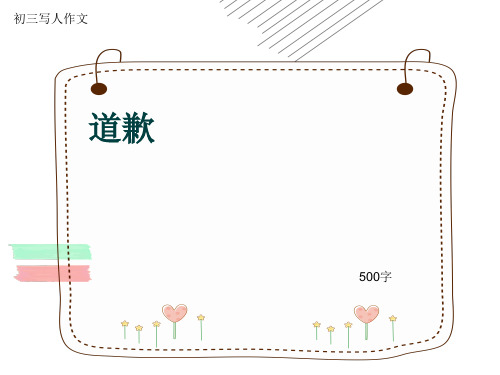 初三写人作文《道歉》500字(共8页PPT)