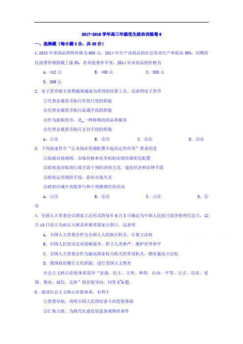 江西省上饶县中学2017-2018学年高三上学期文科优生测试政治试题(8) Word版含答案