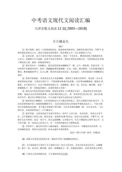 天津市历年中考语文现代文之散文阅读12篇(2003—2018)