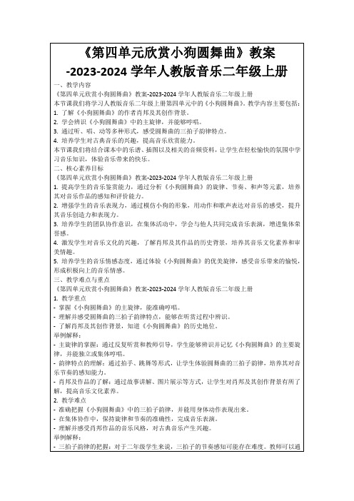 《第四单元欣赏小狗圆舞曲》教案-2023-2024学年人教版音乐二年级上册