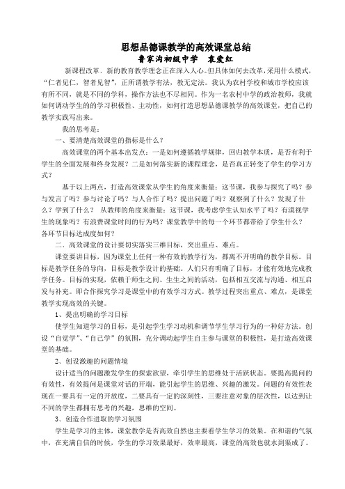 八年级思想品德高效课堂经验总结袁爱红