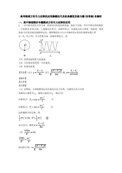 高考物理万有引力定律的应用解题技巧及经典题型及练习题(含答案)含解析