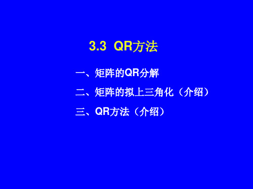 3.3QR方法