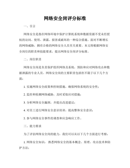网络安全岗评分标准