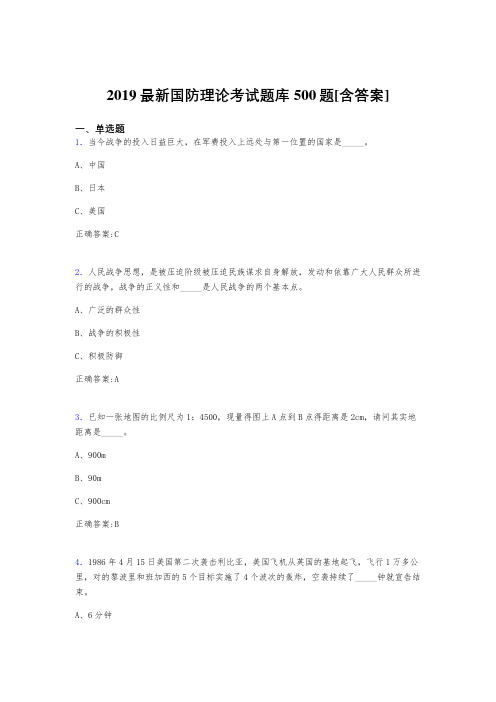 最新精选2019年《国防理论》模拟题库500题(含标准答案)