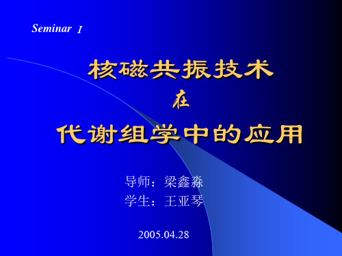 核磁共振技术在代谢组学中的应用2005-04(王亚琴)