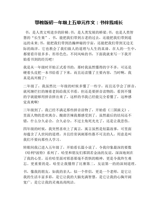 鄂教版初一年级上五单元作文：书伴我成长