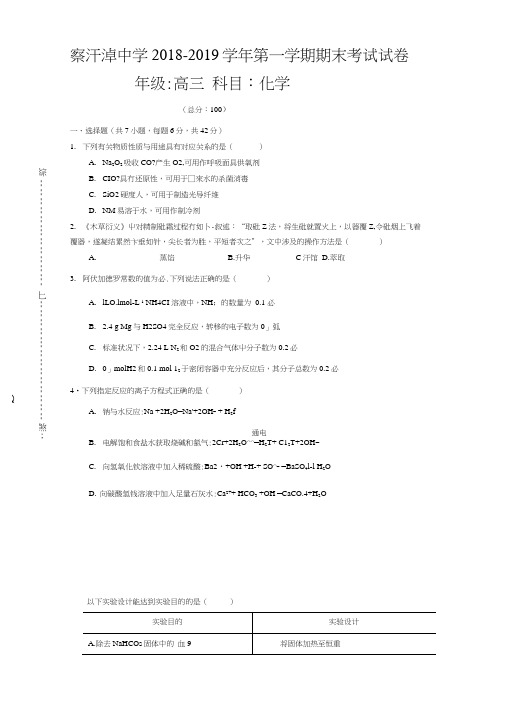 内蒙古正镶白旗察汗淖中学2019届高三上学期期末考试化学试题+缺答案.doc