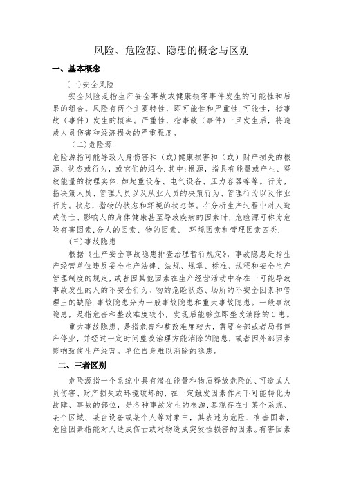 风险、危险源、隐患的概念与区别