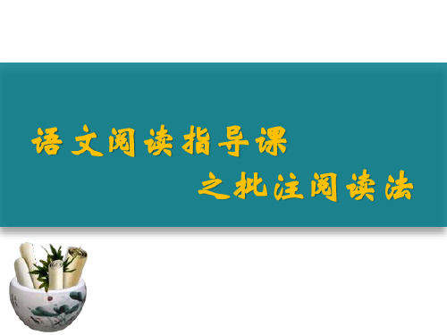 高一统编版教材整本书阅读之阅读方法指导之批注阅读 课件 (30张)