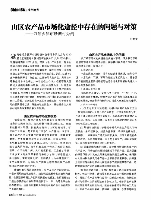 山区农产品市场化途径中存在的问题与对策——以湘乡潭市砂塘村为例