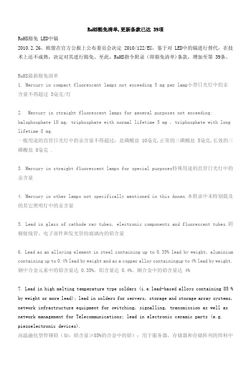 《ROHS-最新豁免清单(2010.39条)》