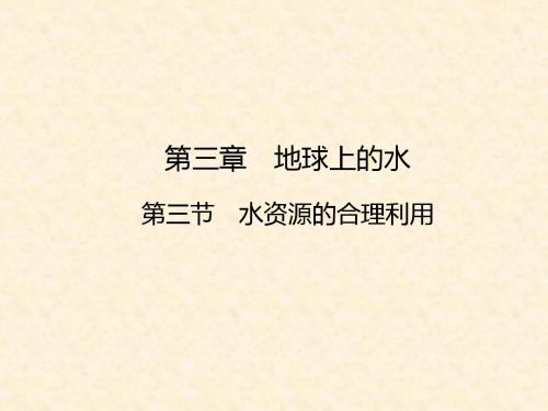2018-2019年人教版高中地理必修一3.3《水资源的合理利用》ppt课件