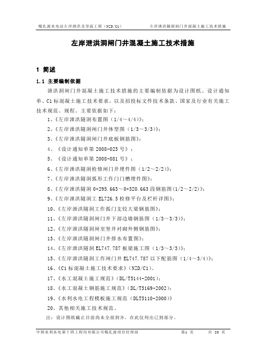 左岸泄洪洞闸门井混凝土施工技术措施